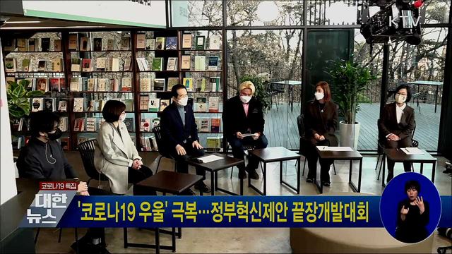 '코로나19 우울' 극복···정부혁신제안 끝장개발대회