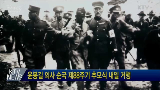 윤봉길 의사 순국 제88주기 추모식 내일 거행
