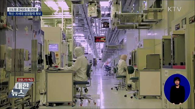 선도형 경제로의 대전환···혁신·차세대 성장동력 확보