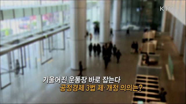 공정경제 3법 제·개정 의의는? / 코로나19 상황과 방역 과제는?