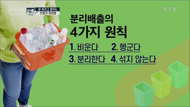 잘 버리고 줄이는 쓰레기 처리법 [클릭K]