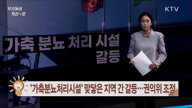 노후·경관 훼손 수로교···철거 사업 확정 / ‘가축분뇨처리시설’ 맞닿은 지역 간 갈등···권익위 조정