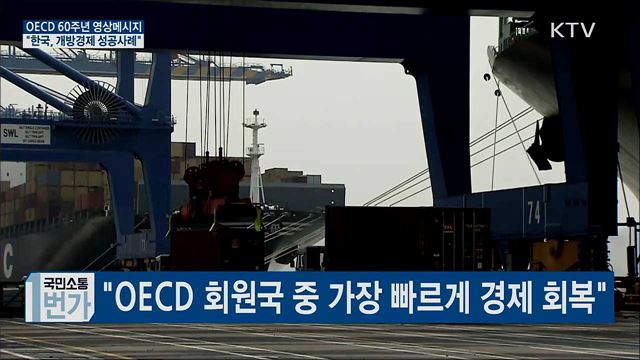 OECD 60주년 메시지···"한국, 개방경제 성공사례"