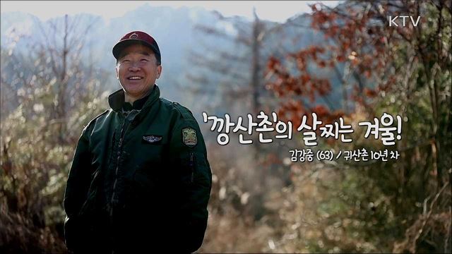 '깡산촌'의 살찌는 겨울!