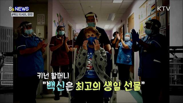 '백신 1호' 할머니 티셔츠···완판 대란! [S&News]