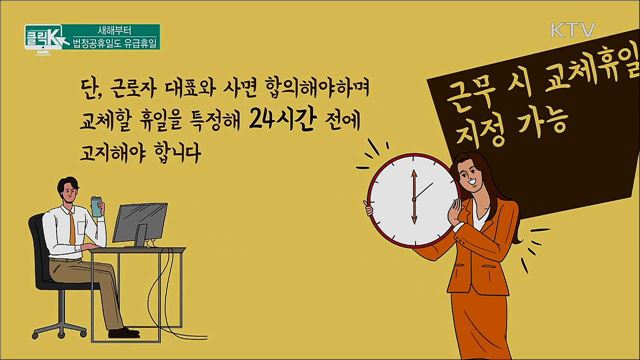 새해부터 법정공휴일도 유급휴일 [클릭K]