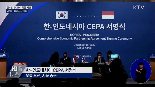 한-인니 CEPA 최종 서명···아세안 최대시장 개방