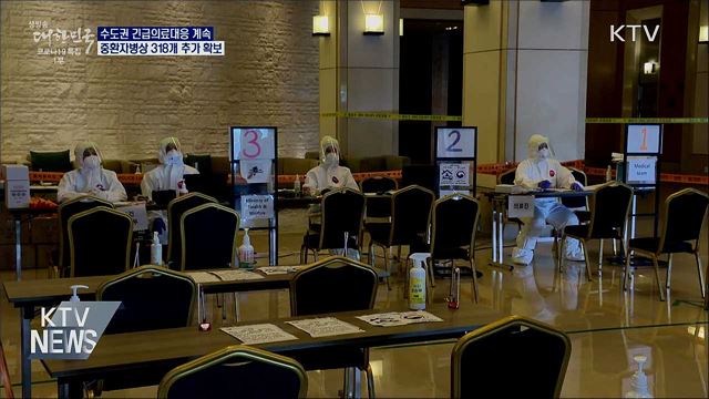 수도권 긴급대응···26일까지 중환자병상 318개 추가