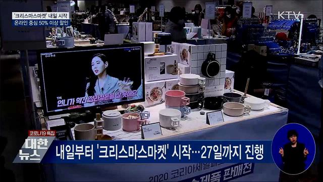 '크리스마스마켓' 내일 시작···온라인 중심 할인행사