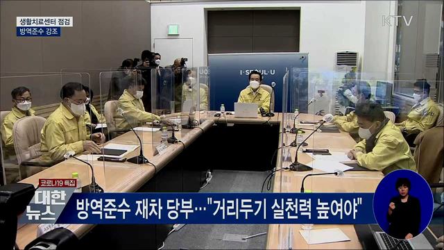 정 총리, 생활치료센터 점검···방역준수 강조