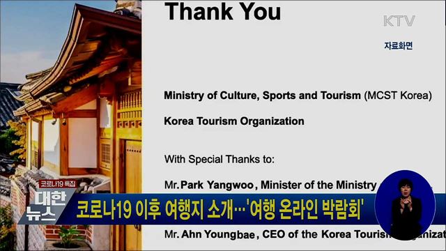 코로나19 이후 여행지 소개···'여행 온라인 박람회'