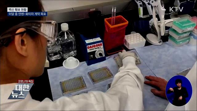 내년 2~3월 백신 도입···이달 중 얀센·화이자 계약