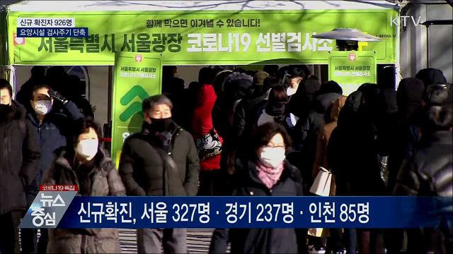 신규확진 926명···요양병원·시설 검사주기 단축