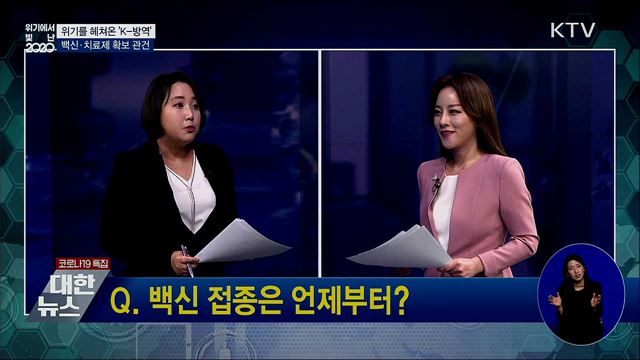 위기를 헤쳐온 'K-방역'···백신·치료제 확보 관건 [위기에서 빛난 2020]