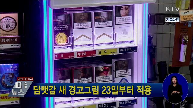 담뱃갑 새 경고그림 23일부터 적용