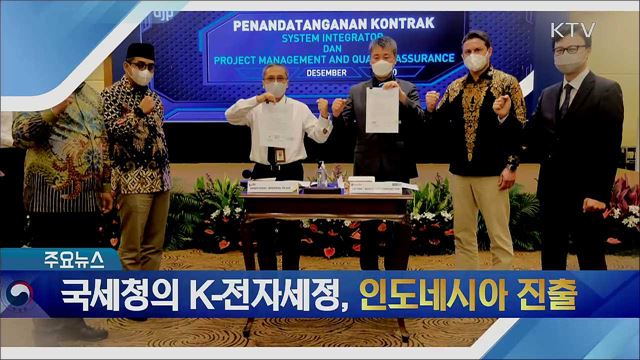 국세청의 K-전자세정, 인도네시아 진출
