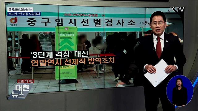 수도권 5인 이상 모임금지 [유용화의 오늘의 눈]