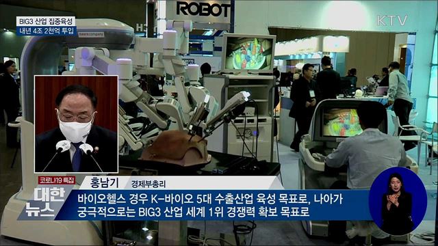 BIG3 산업 4조 2천억 지원···"세계 1위 경쟁력 확보"