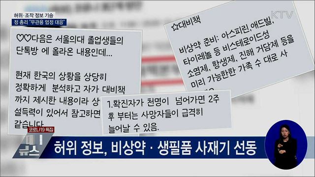 정 총리 "허위·조작 정보 유포, 무관용 엄정 대응"