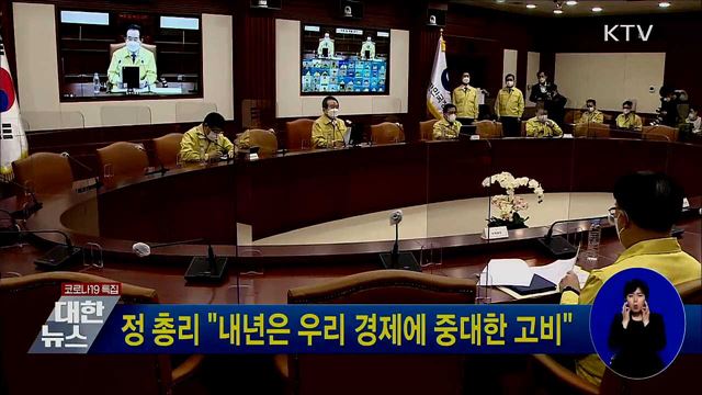 정 총리 "내년은 우리 경제에 중대한 고비"