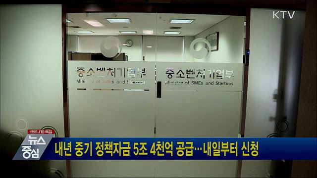 내년 중기 정책자금 5조 4천억 공급···내일부터 신청