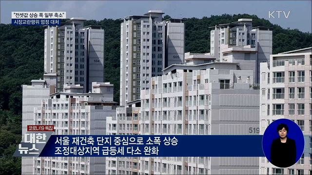 "전셋값 상승 폭 일부 축소"···시장교란행위 엄정 대처