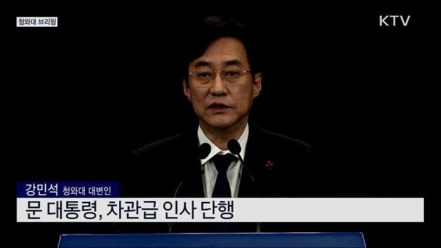 차관급 인사 발표 청와대 브리핑