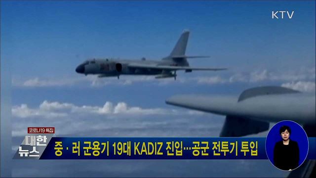 중·러 군용기 19대 KADIZ 진입···공군 전투기 투입