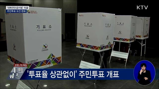 '대북전단금지법' 국무회의 의결···주민투표 요건 완화