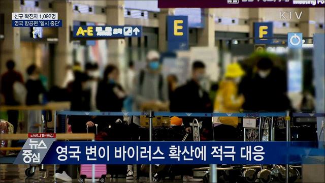 신규확진 1,092명···영국 항공편 '일시 중단'