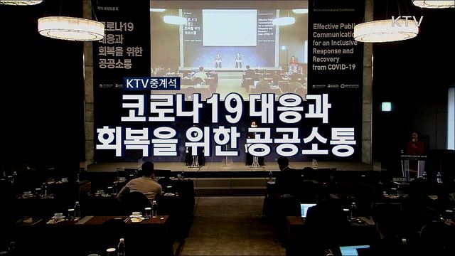 국제 화상토론회 - 코로나19 대응과 회복을 위한 공공소통