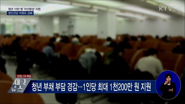 청년 10만 명 '자산형성' 지원···정신건강 지원도 강화