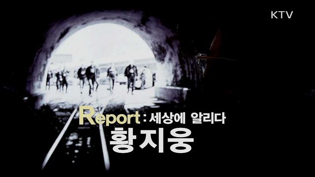 기사회생 프로젝트 R 4부 - 'Report' 탄광, 산업에서 문화로