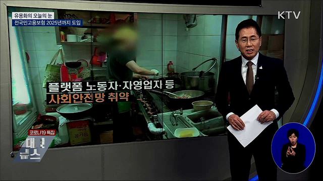 전국민고용보험 2025년까지 도입 [유용화의 오늘의 눈]