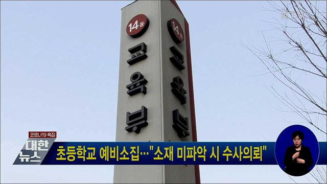 초등학교 예비소집···"소재 미파악 시 수사의뢰"