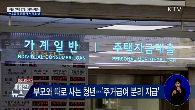 '청년주택 27만 가구 공급'···등록금 부담 없앤다