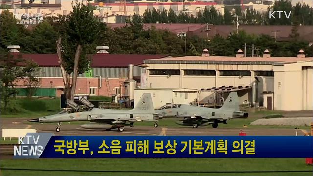국방부, 소음 피해 보상 기본계획 의결