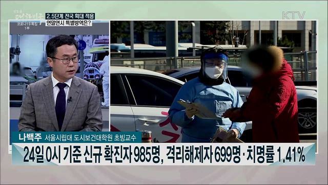 오늘부터 연말연시 특별 방역대책···기대 효과는?