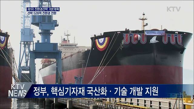 2030년까지 528척 친환경 전환···온실가스 70% 감축