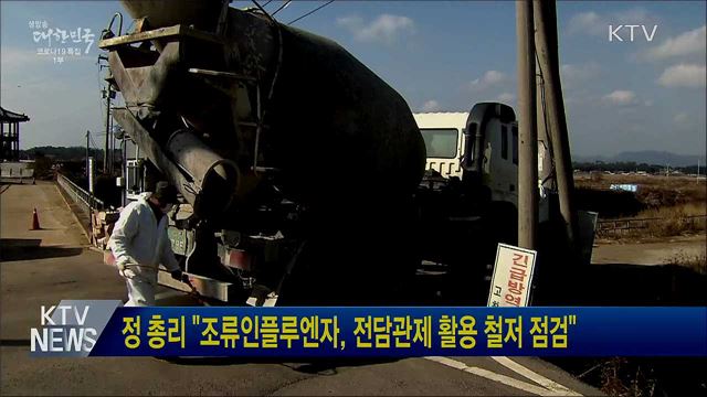 정 총리 "조류인플루엔자, 전담관제 활용 철저 점검"