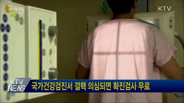 국가건강검진서 결핵 의심되면 확진검사 무료