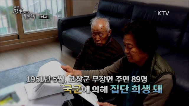 19회 예고 미리보기- 보복의 악순환, 고창지역 민간인 희생 사건