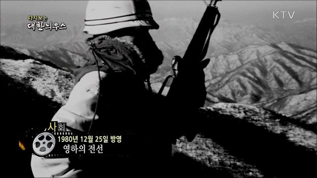다시보는 대한늬우스 (80. 12. 25)