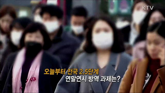 오늘부터 전국 2.5단계 연말연시 방역 과제는? / 사회복지 공무원의 역할은?