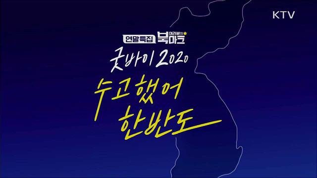 [연말특집] 2020년 격변의 한반도, 문재인 정부 이후 남북관계 빅 이슈 총정리