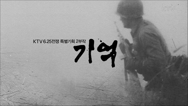 6.25전쟁 특별기획 기억 1부 - 우리는 한국을 잊지 않았습니다