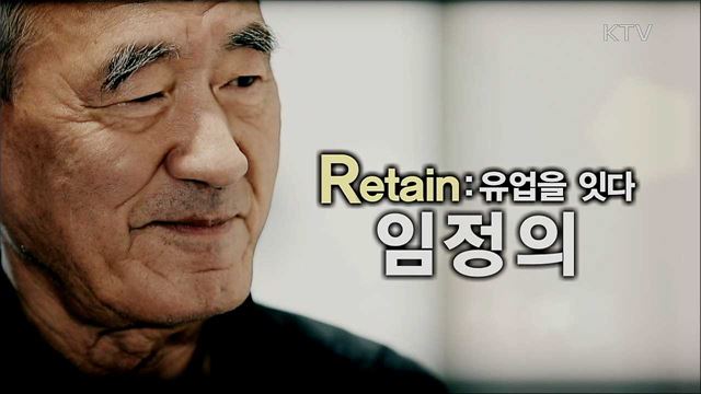 기사회생 프로젝트 R 6부 - 'Retain' 4대에 걸친 사진기록