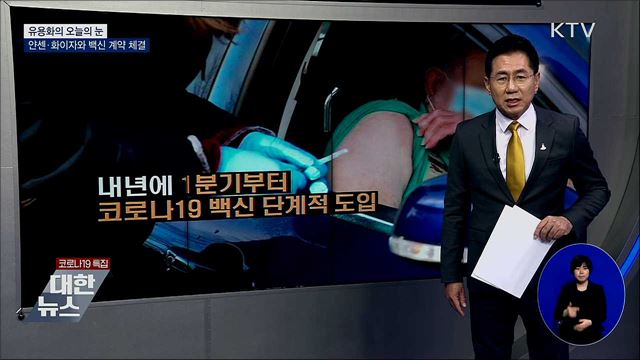 얀센·화이자와 백신 계약 체력 [유용화의 오늘의 눈]