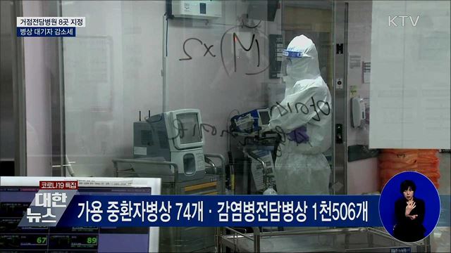 거점전담병원 8곳 지정···병상 대기자 감소세