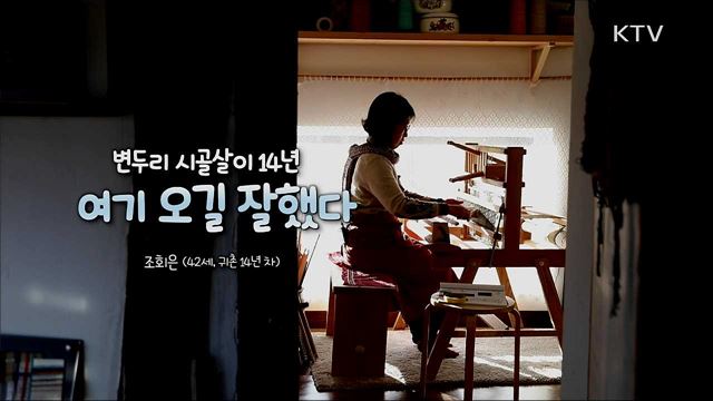 변두리 시골살이 14년 여기 오길 잘했다